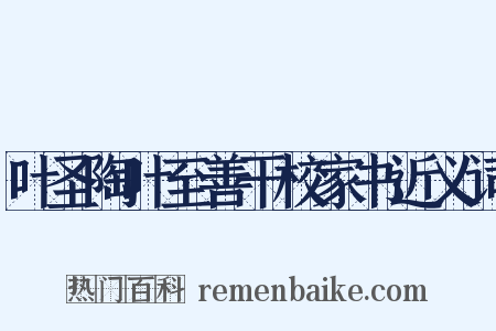 叶圣陶叶至善干校家书近义词是什么意思的图片